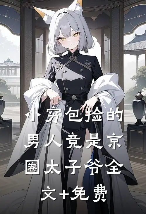小穷包捡的男人竟是京圈太子爷全文+免费
