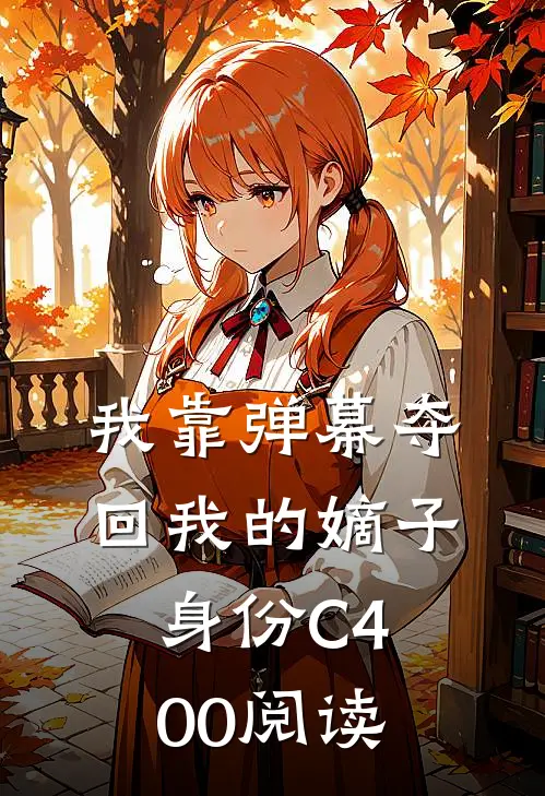 我靠弹幕夺回我的嫡子身份C400阅读