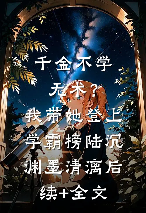 千金不学无术？我带她登上学霸榜陆沉渊墨清漓后续+全文