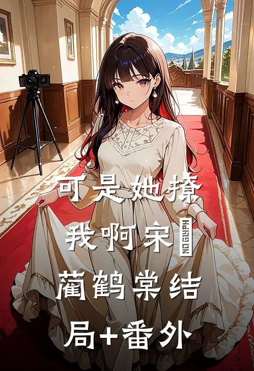 可是她撩我啊宋珃蔺鹤棠结局+番外