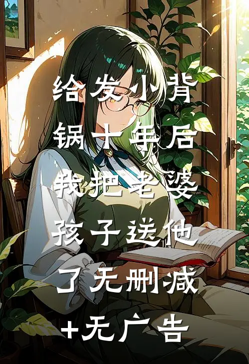 给发小背锅十年后，我把老婆孩子送他了无删减+无广告