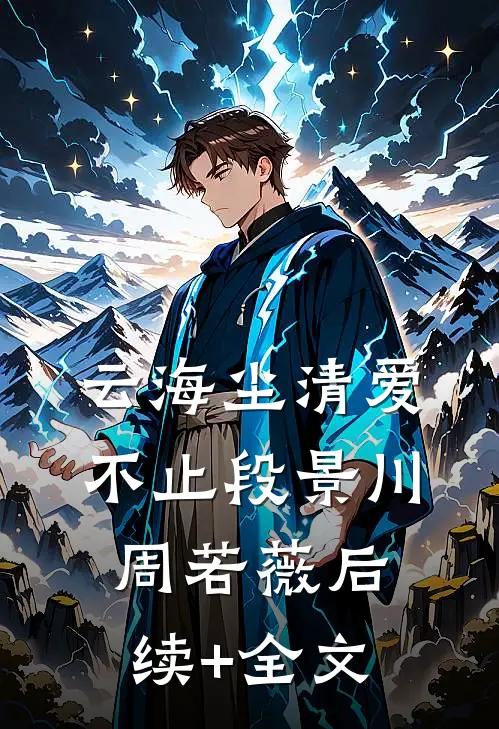 云海尘清爱不止段景川周若薇后续+全文