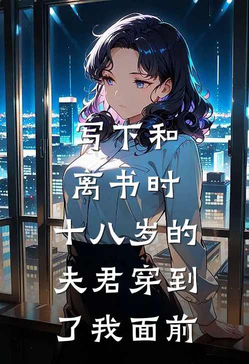 写下和离书时，十八岁的夫君穿到了我面前