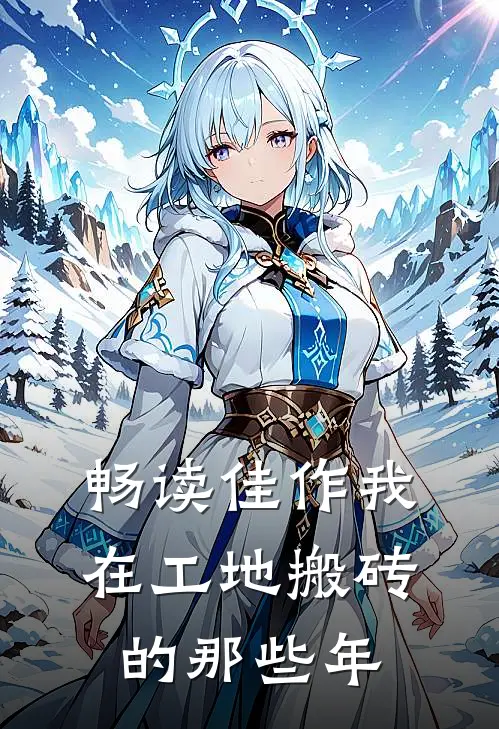 畅读佳作我在工地搬砖的那些年
