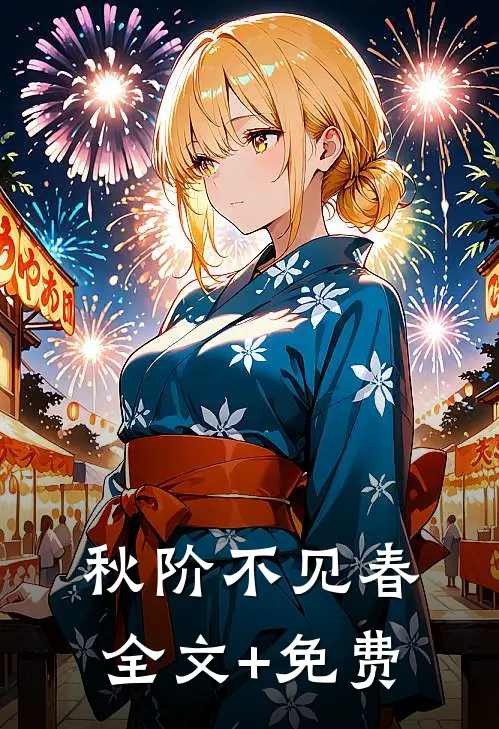 秋阶不见春全文+免费