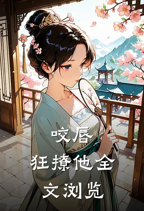 咬唇,狂撩他全文浏览