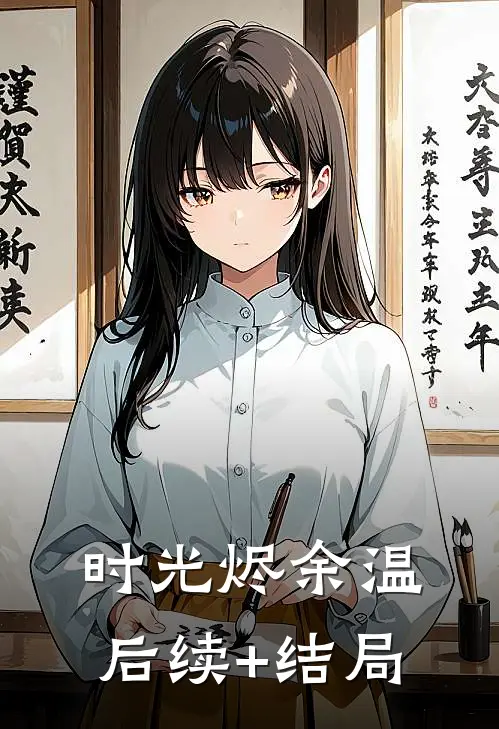 时光烬余温后续+结局