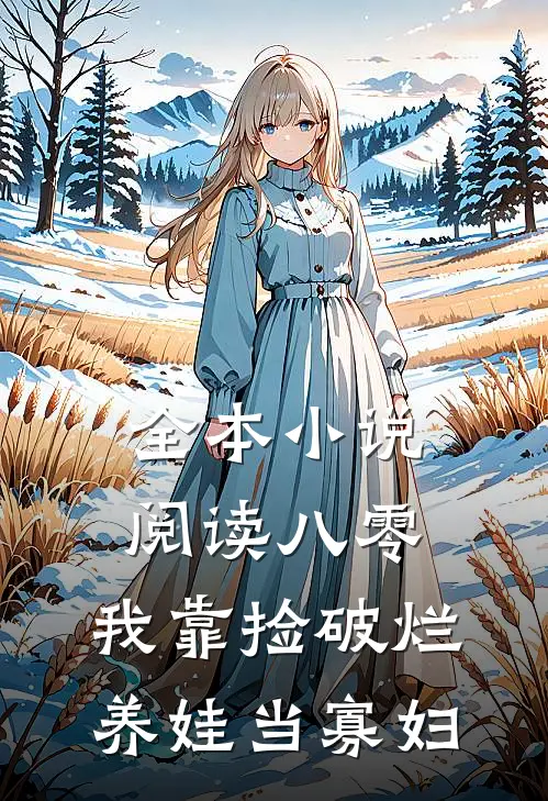 全本小说阅读八零：我靠捡破烂养娃当寡妇