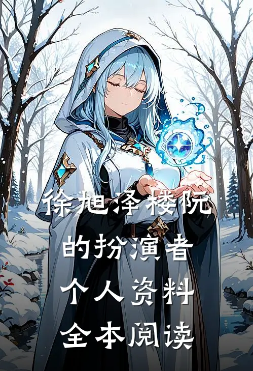 徐旭泽楼阮的扮演者个人资料全本阅读