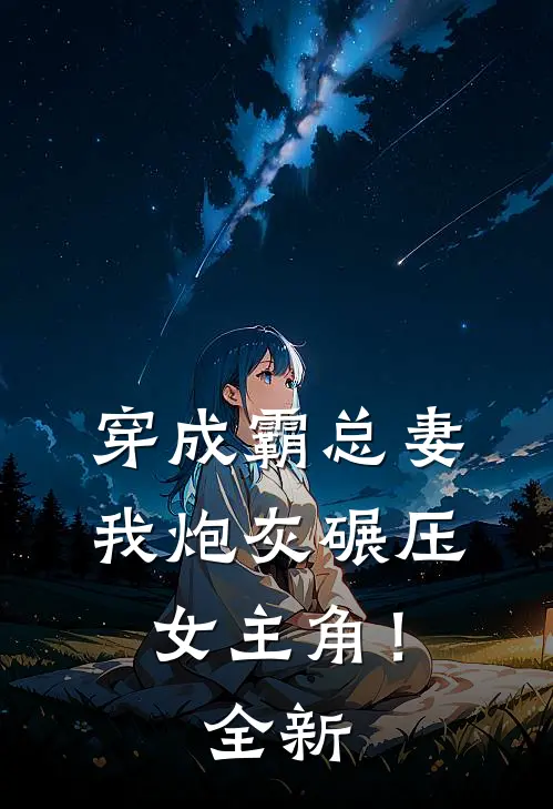 穿成霸总妻，我炮灰碾压女主角！全新