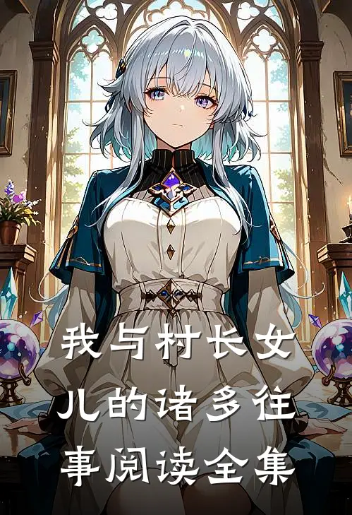 我与村长女儿的诸多往事阅读全集