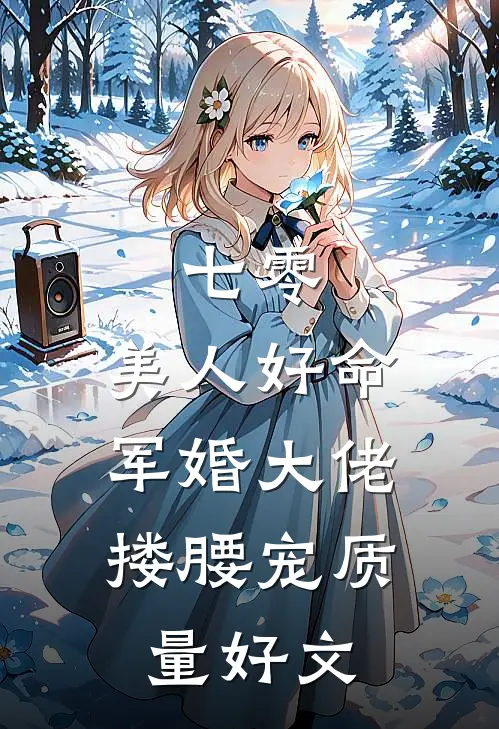 七零：美人好命，军婚大佬搂腰宠质量好文