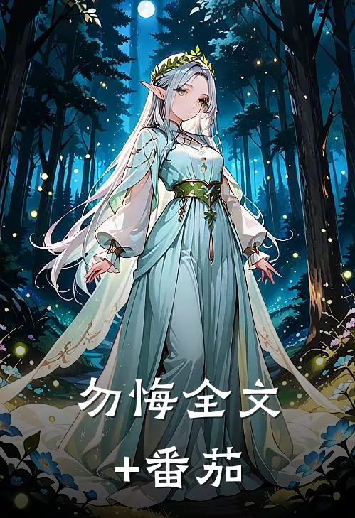 勿悔全文+番茄