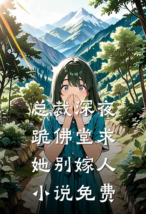 总裁深夜跪佛堂求她别嫁人小说免费
