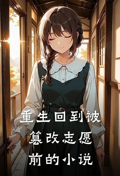 重生回到被篡改志愿前的小说