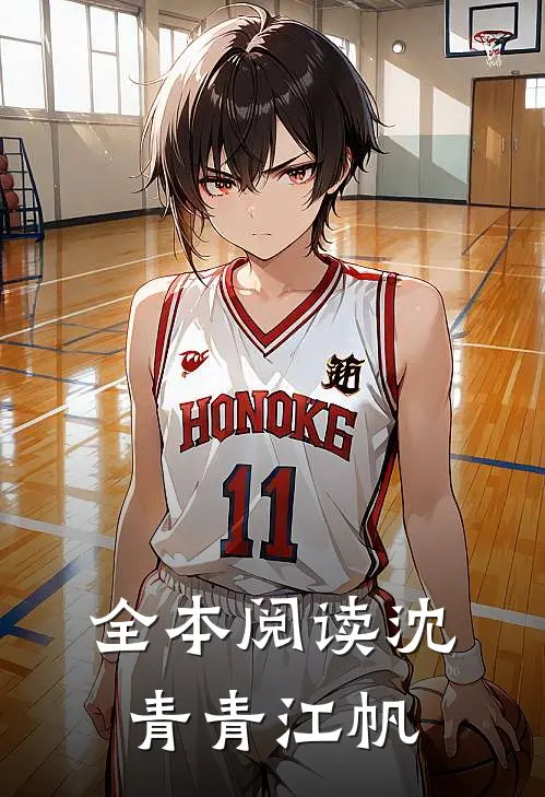 全本阅读沈青青江帆