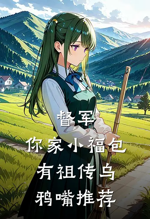 督军，你家小福包有祖传乌鸦嘴推荐