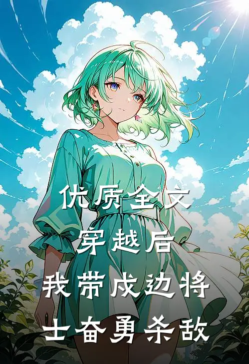 优质全文穿越后，我带戍边将士奋勇杀敌