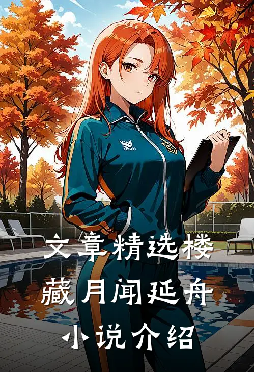 文章精选楼藏月闻延舟小说介绍
