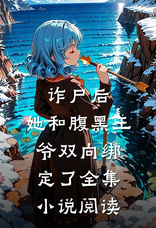 诈尸后，她和腹黑王爷双向绑定了全集小说阅读