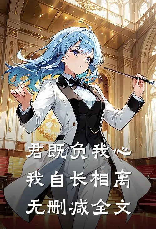 君既负我心，我自长相离无删减全文