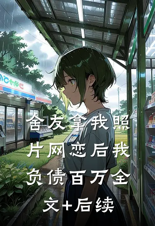 舍友拿我照片网恋后我负债百万全文+后续