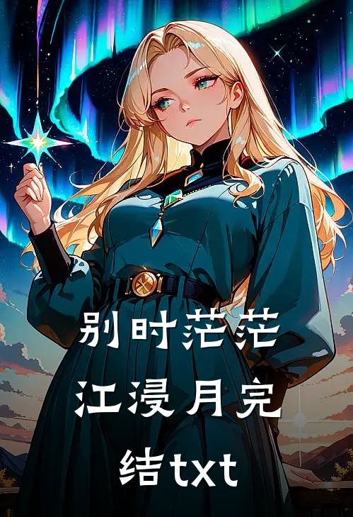 别时茫茫江浸月完结txt