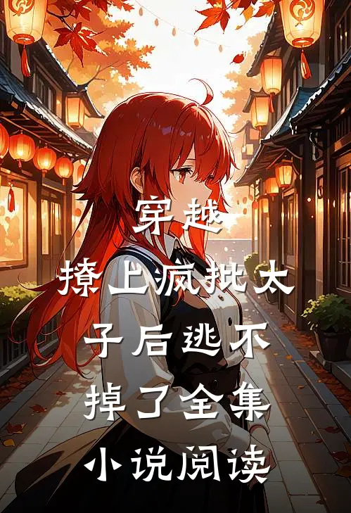 穿越：撩上疯批太子后逃不掉了全集小说阅读