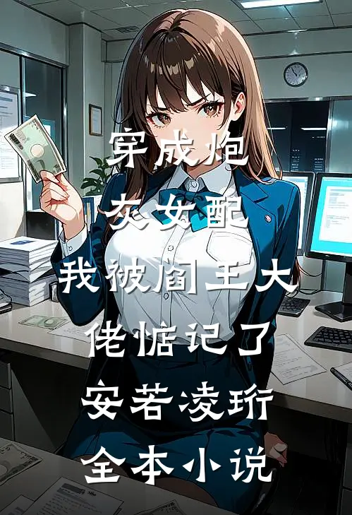 穿成炮灰女配，我被阎王大佬惦记了安若凌珩全本小说