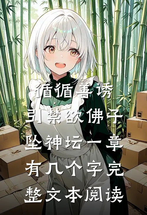 循循善诱,引禁欲佛子坠神坛 一章有几个字完整文本阅读