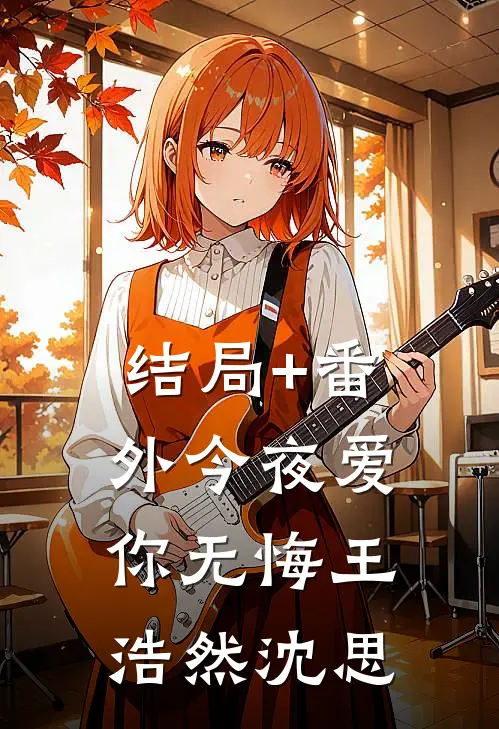 结局+番外今夜爱你无悔王浩然沈思