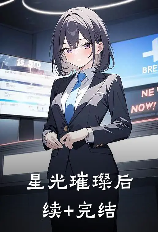 星光璀璨后续+完结