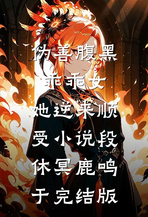 伪善腹黑乖乖女，她逆来顺受小说段休冥鹿鸣于完结版
