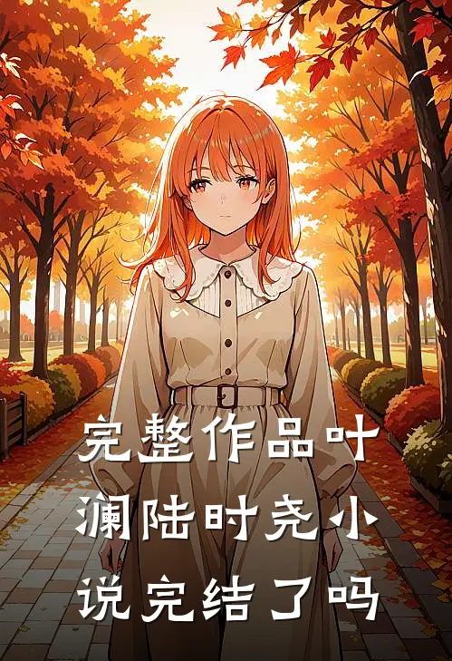 完整作品叶澜陆时尧小说完结了吗
