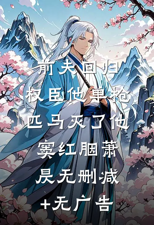 前夫回归，权臣他单枪匹马灭了他窦红胭萧昃无删减+无广告