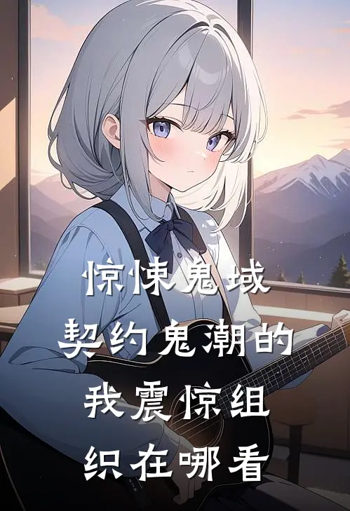 惊悚鬼域：契约鬼潮的我震惊组织在哪看