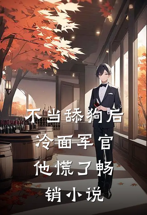 不当舔狗后，冷面军官他慌了畅销小说