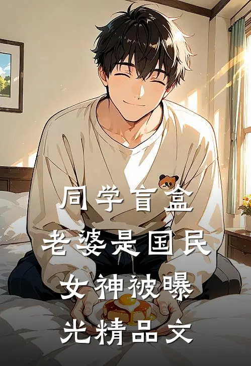 同学盲盒,老婆是国民女神被曝光精品文