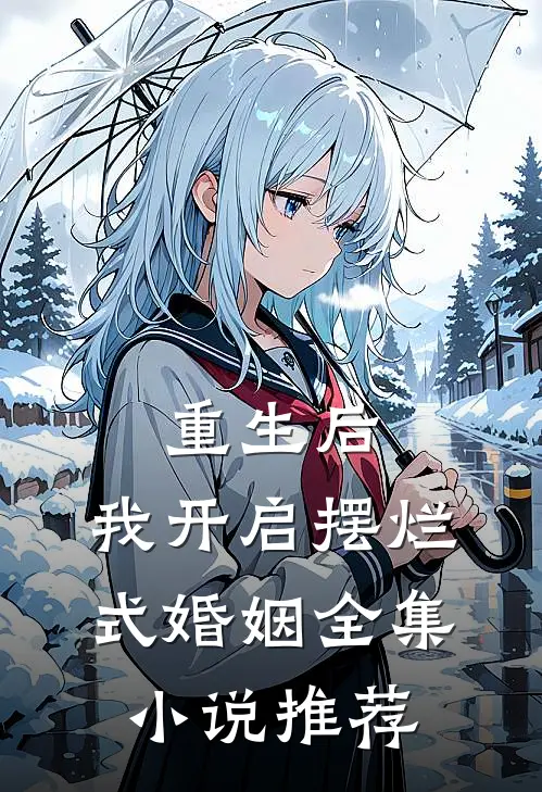 重生后,我开启摆烂式婚姻全集小说推荐