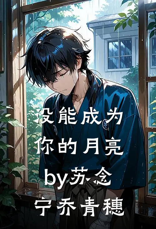 没能成为你的月亮by苏念宁乔青穗