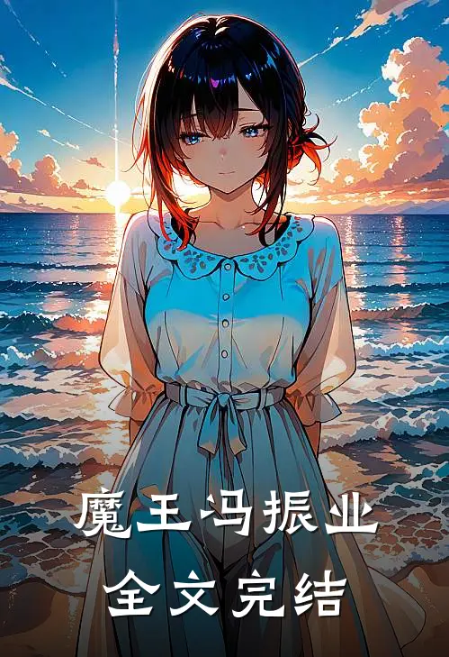 魔王冯振业全文完结