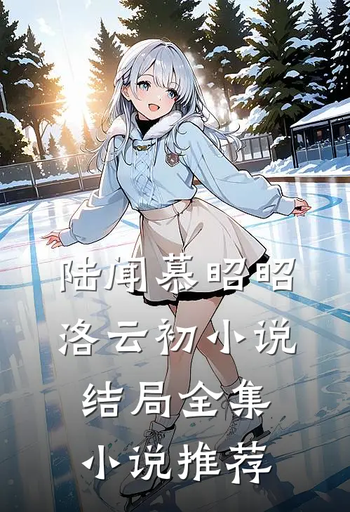 陆闻慕昭昭洛云初小说结局全集小说推荐
