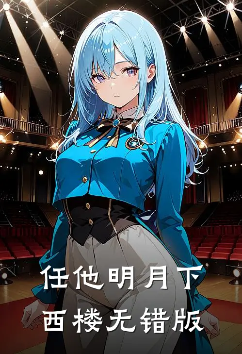 任他明月下西楼无错版