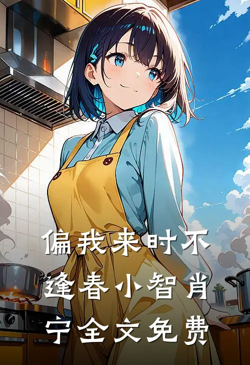 偏我来时不逢春小智肖宁全文免费