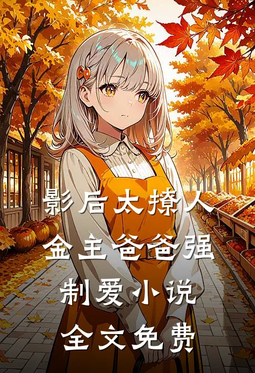 影后太撩人，金主爸爸强制爱小说全文免费