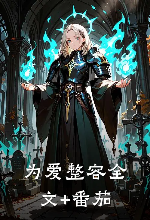 为爱整容全文+番茄