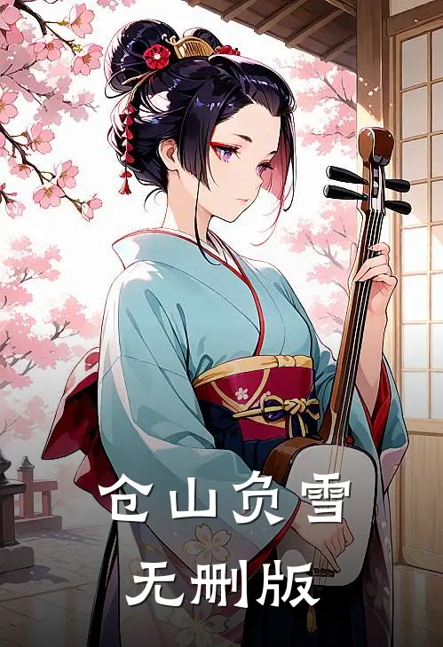仓山负雪无删版