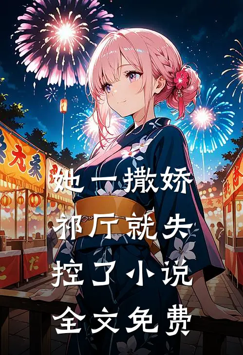 她一撒娇，祁厅就失控了小说全文免费