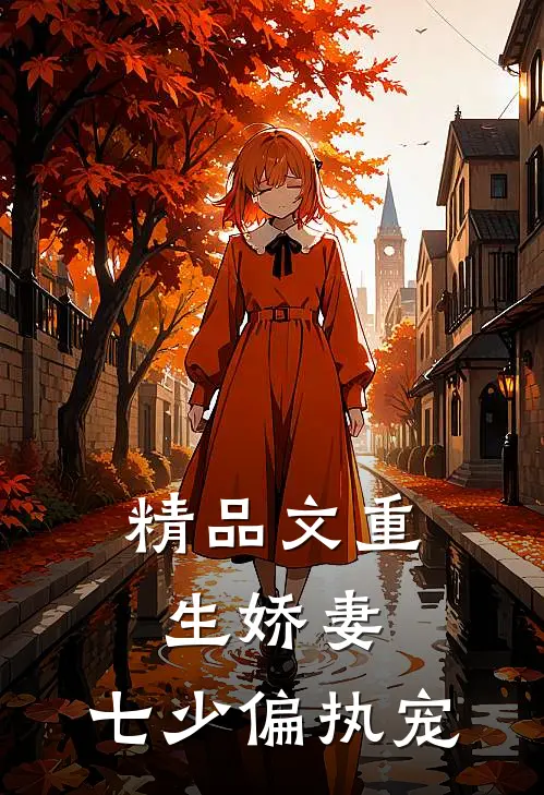 精品文重生娇妻：七少偏执宠