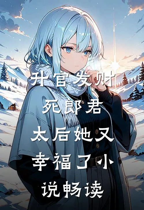 升官发财死郎君,太后她又幸福了畅读免费